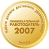 Привлекательный работодатель 2007